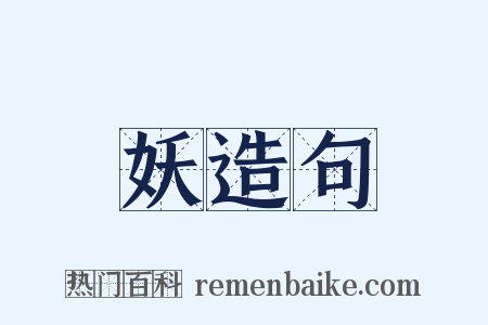 妖造句是什么意思的图片